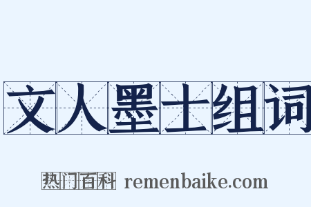 文人墨士组词是什么意思的图片